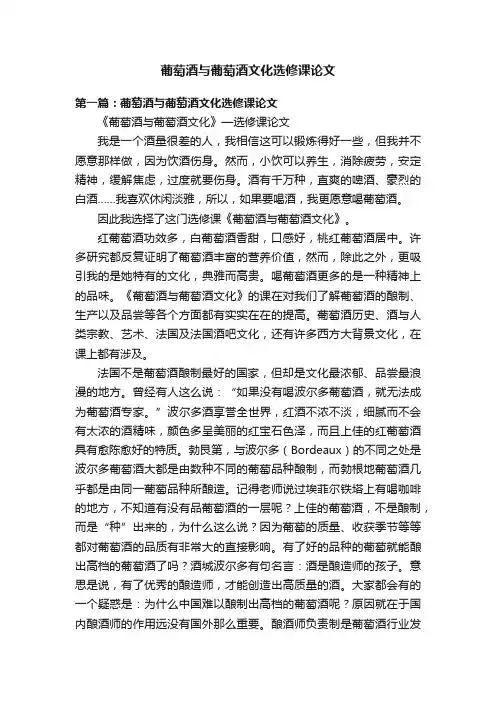 葡萄酒与葡萄酒文化选修课论文