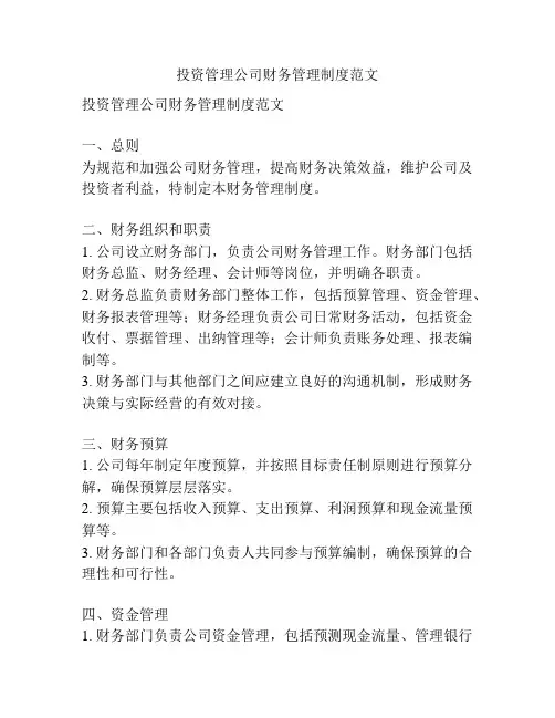 投资管理公司财务管理制度范文