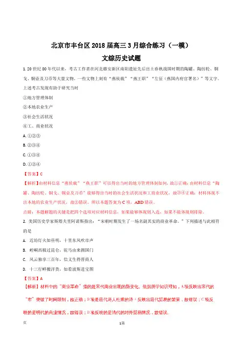 2018届北京市丰台区高三一模文综历史试题(解析版)