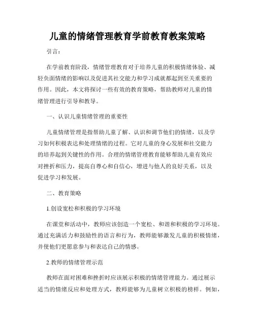 儿童的情绪管理教育学前教育教案策略