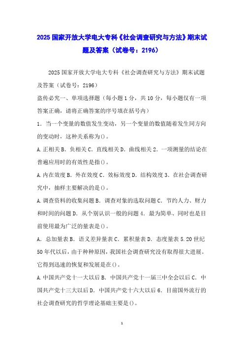 2025国家开放大学电大专科《社会调查研究与方法》期末试题及答案(试卷号：2196)