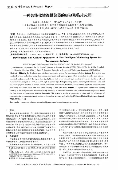 一种智能化输液报警器的研制及临床应用