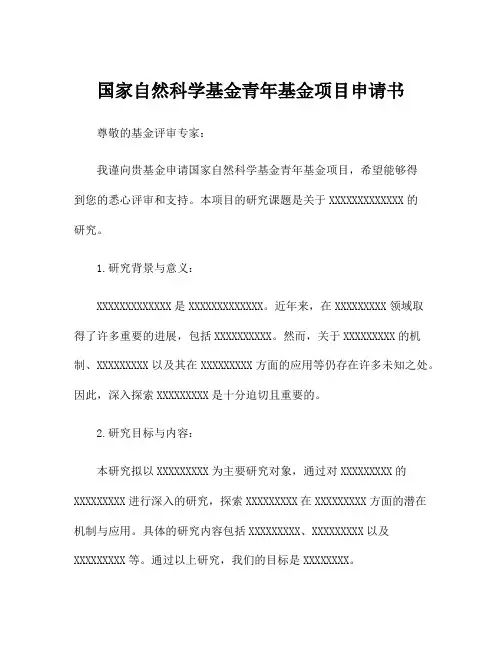 国家自然科学基金青年基金项目申请书