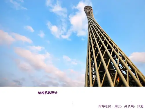 抗风设计ppt课件