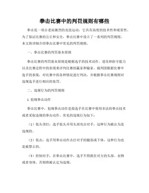 拳击比赛中的判罚规则有哪些