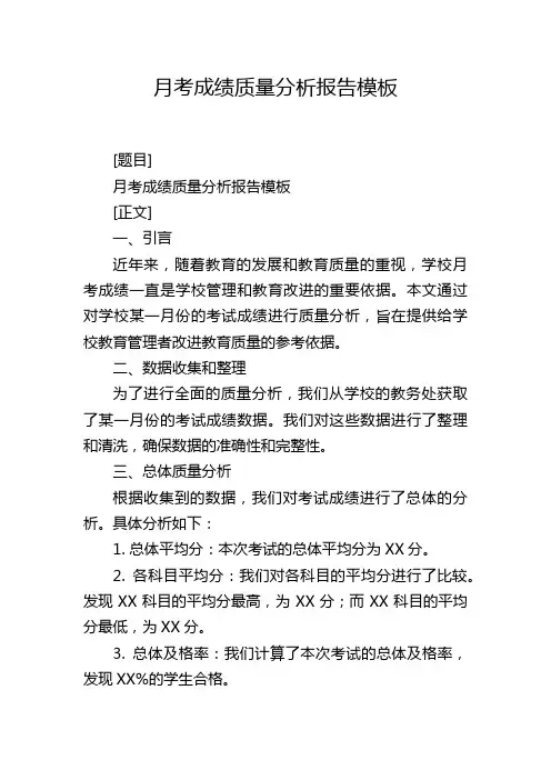 月考成绩质量分析报告模板