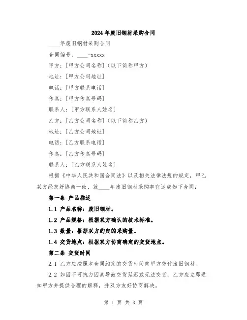 2024年废旧钢材采购合同