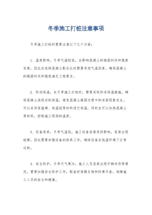 冬季施工打桩注意事项