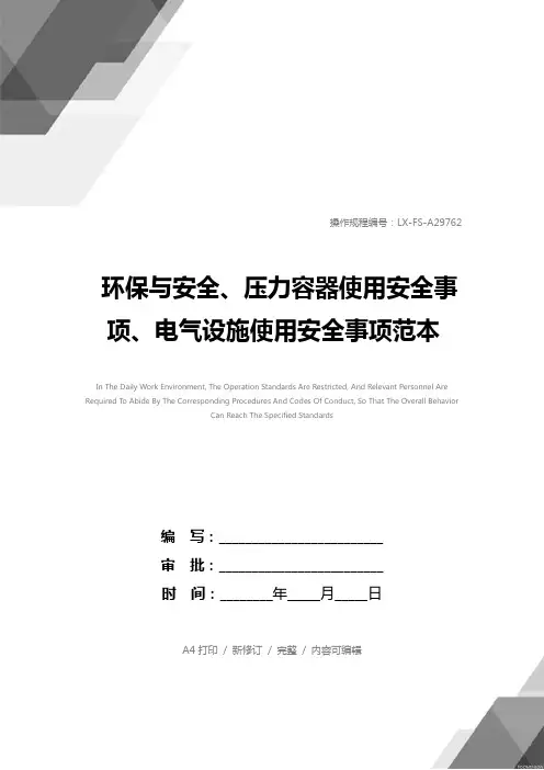 环保与安全、压力容器使用安全事项、电气设施使用安全事项范本