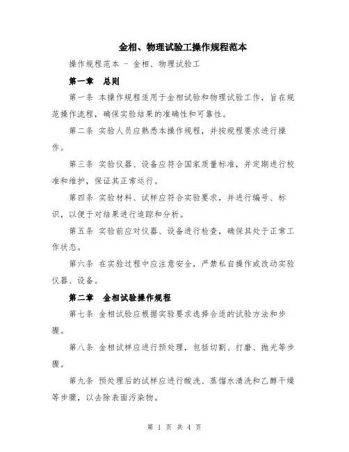 金相、物理试验工操作规程范本