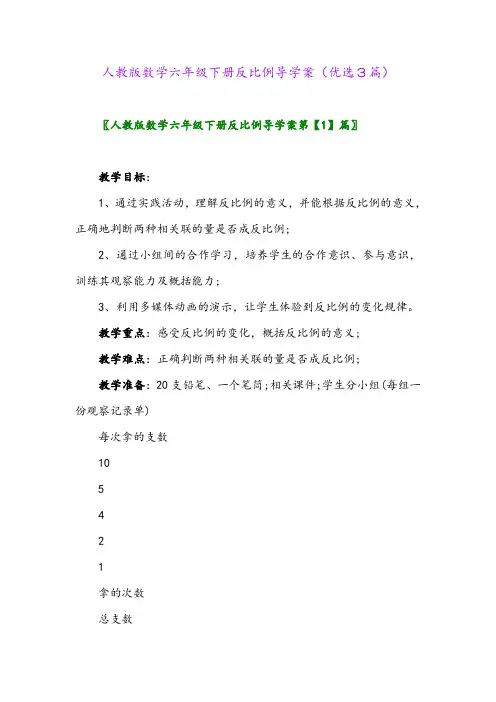 2023年人教版数学六年级下册反比例导学案(优选3篇)