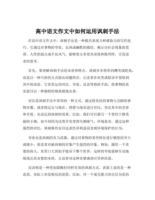 高中语文作文中如何运用讽刺手法
