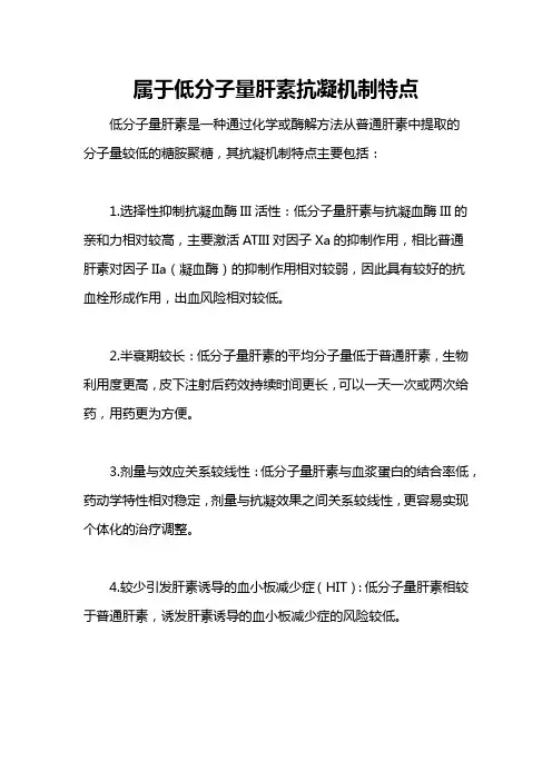 属于低分子量肝素抗凝机制特点