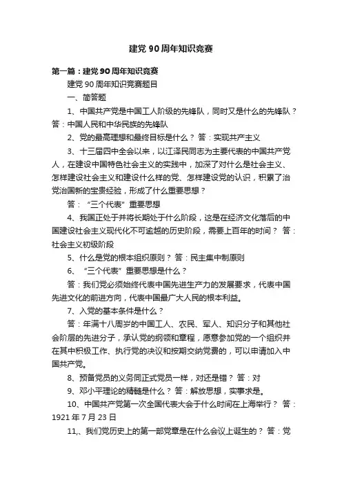 建党90周年知识竞赛