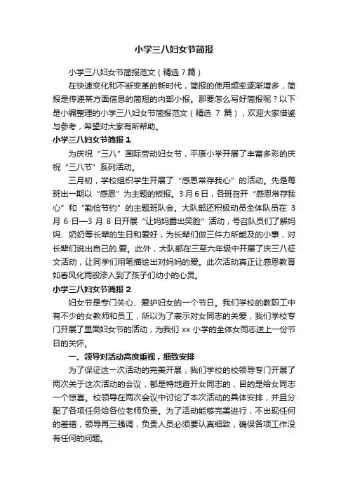 小学三八妇女节简报范文（精选7篇）