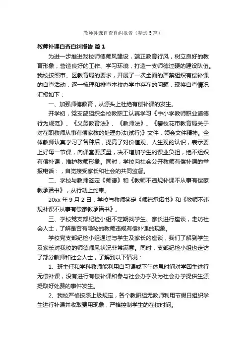教师补课自查自纠报告（精选5篇）