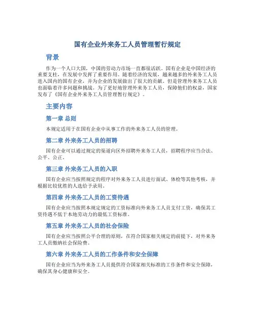 国有企业外来务工人员管理暂行规定