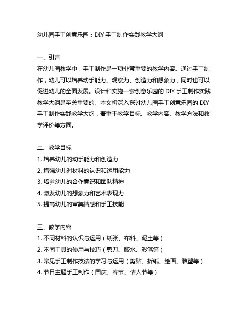 幼儿园手工创意乐园：DIY手工制作实践教学大纲
