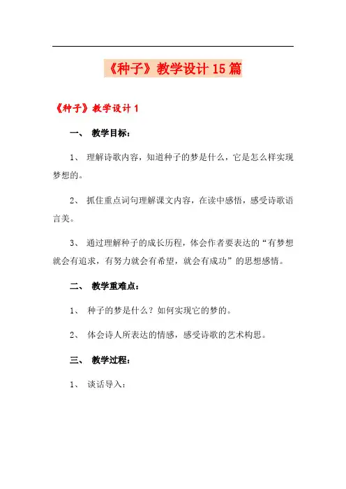 《种子》教学设计15篇