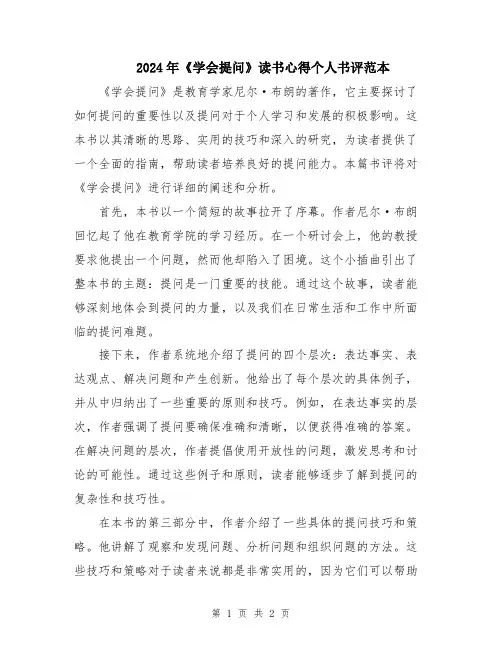 2024年《学会提问》读书心得个人书评范本