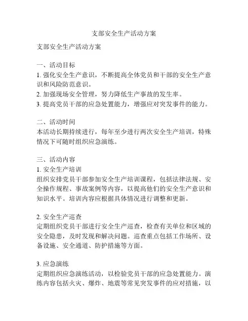 支部安全生产活动方案