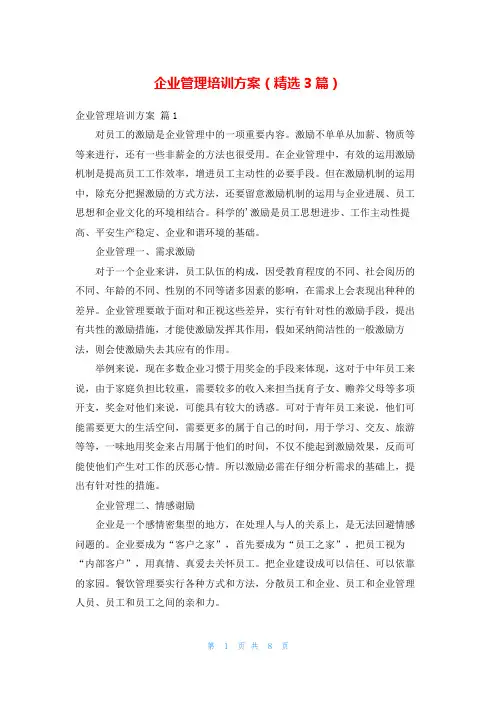 企业管理培训方案(精选3篇)