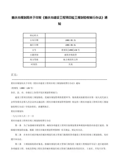重庆市规划局关于印发《重庆市建设工程项目竣工规划验收暂行办法》通知-重规发[1998]126号