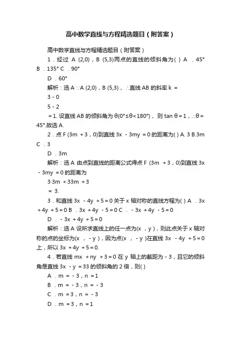 高中数学直线与方程精选题目（附答案）