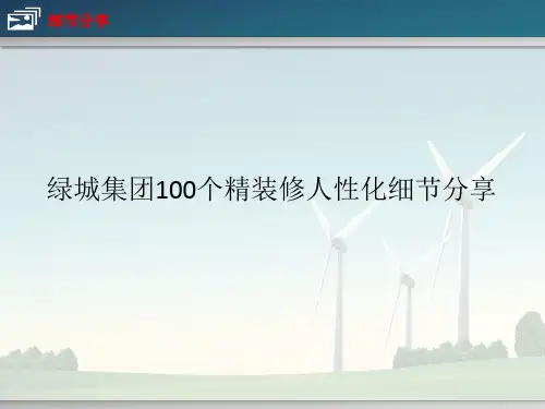 绿城集团精装修100个精装修细节