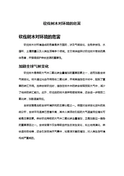 砍伐树木对环境的危害