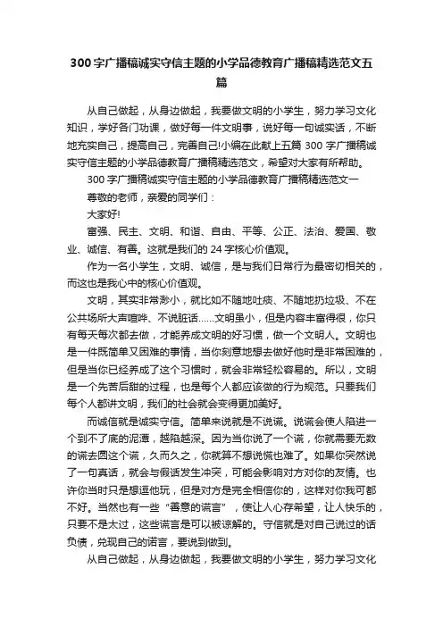 300字广播稿诚实守信主题的小学品德教育广播稿精选范文五篇