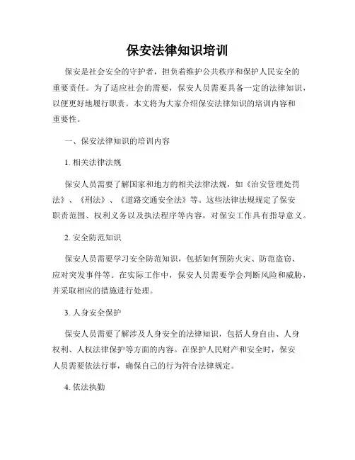 保安法律知识培训