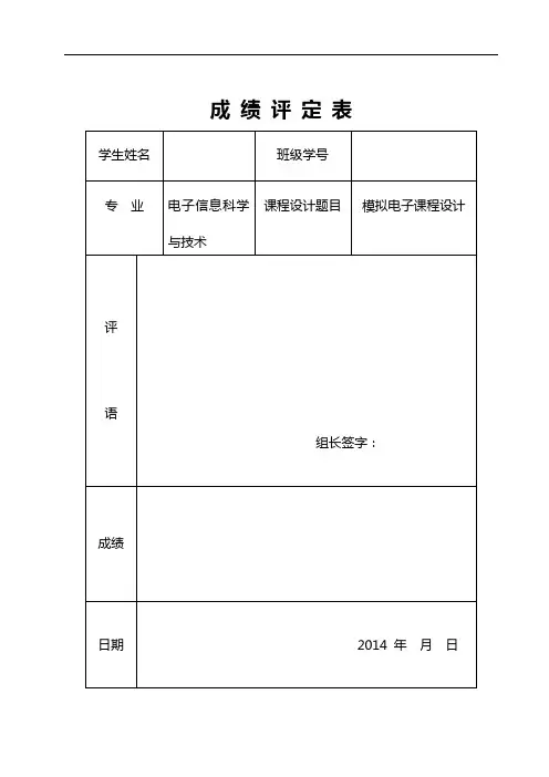 电压串联负反馈放大电路仿真分析-模电课设