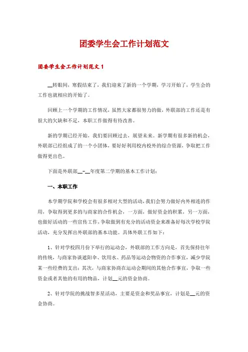团委学生会工作计划范文