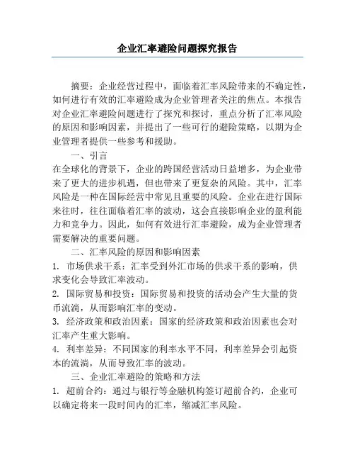 企业汇率避险问题研究报告