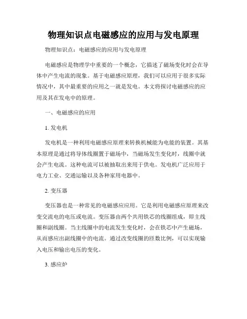 物理知识点电磁感应的应用与发电原理