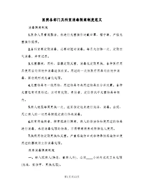 医院各部门及科室消毒隔离制度范文(2篇)