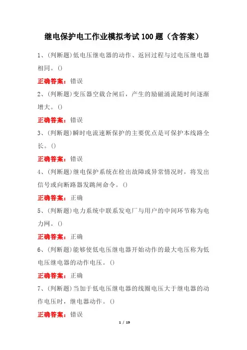 继电保护电工作业模拟考试100题(含答案)