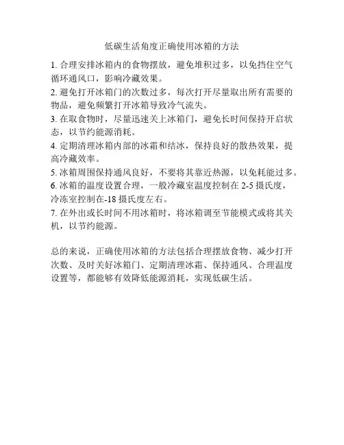 低碳生活角度正确使用冰箱的方法