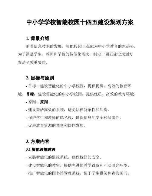 中小学学校智能校园十四五建设规划方案