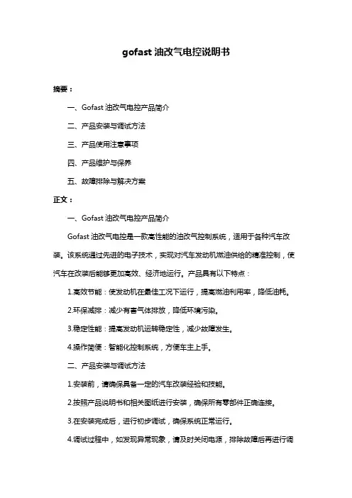 gofast油改气电控说明书
