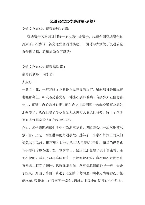 交通安全宣传讲话稿(9篇)