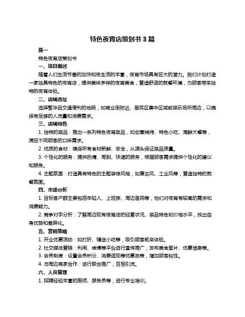 特色夜宵店策划书3篇