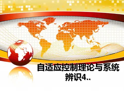 自适应控制理论与系统辨识4..