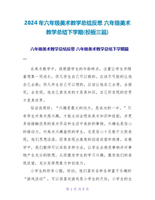 2024年六年级美术教学总结反思六年级美术教学总结下学期(模板三篇)