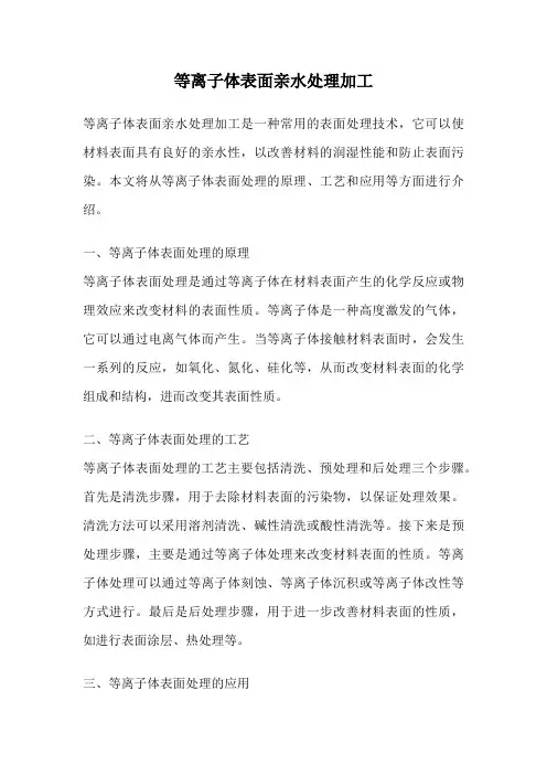 等离子体表面亲水处理加工