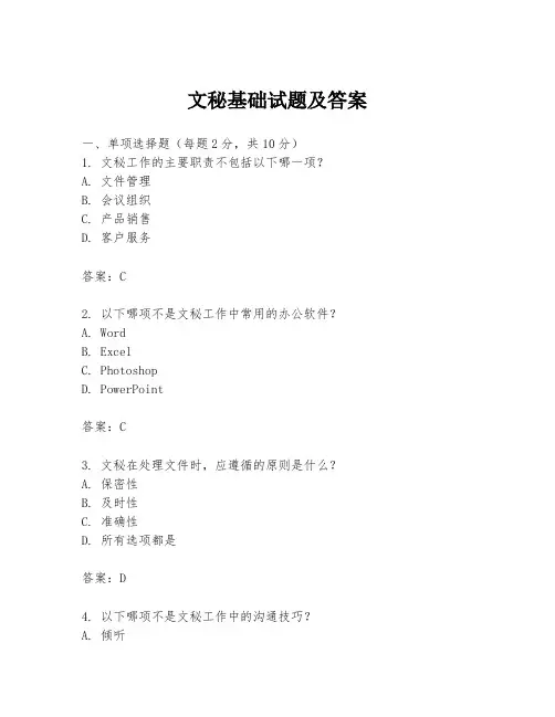 文秘基础试题及答案