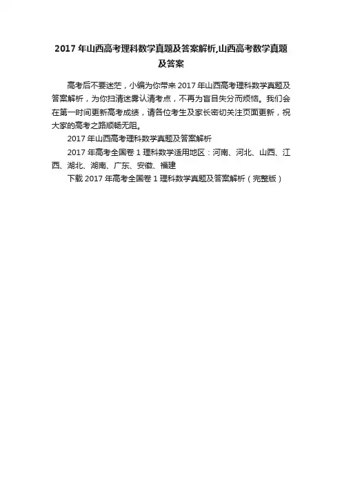 2017年山西高考理科数学真题及答案解析,山西高考数学真题及答案
