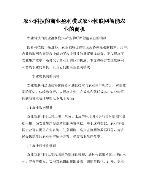 农业科技的商业盈利模式农业物联网智能农业的商机