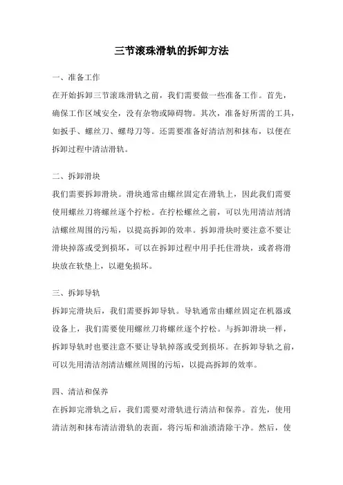三节滚珠滑轨的拆卸方法